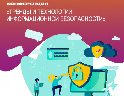 Конференция «Тренды и технологии информационной безопасности»